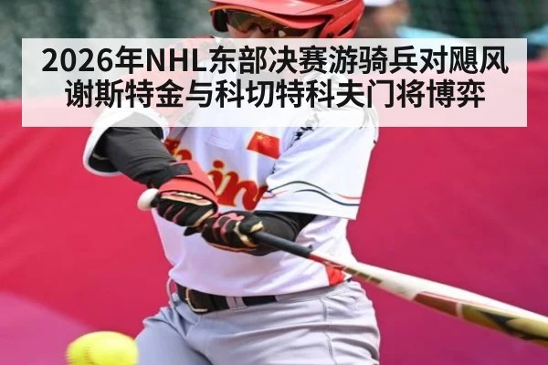 2026年NHL东部决赛游骑兵对飓风谢斯特金与科切特科夫门将博弈